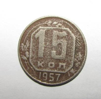 Монета 15 копеек.1957 г.