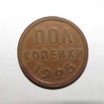 Монета медная Полкопейки 1925 года