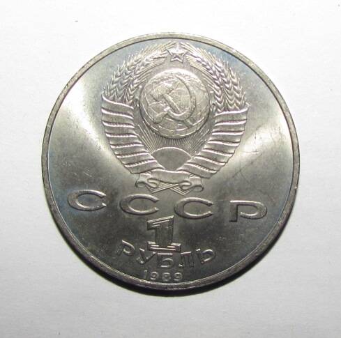 Монета памятная 1 руб. 1989 г.
