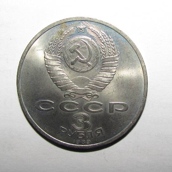 Монета памятная 3 руб. 1989 г.