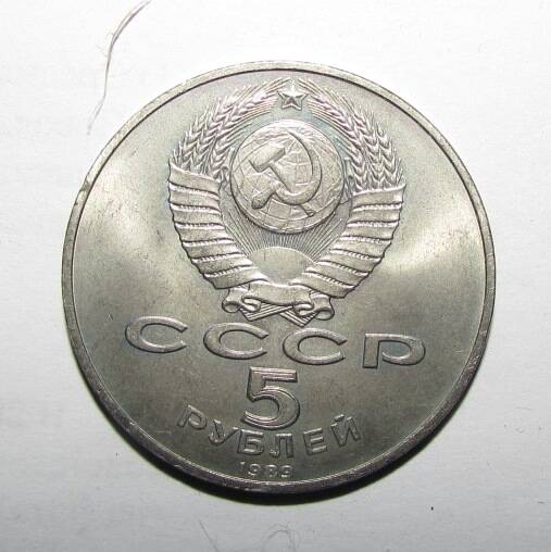 Монета памятная 5 руб. 1989 г.