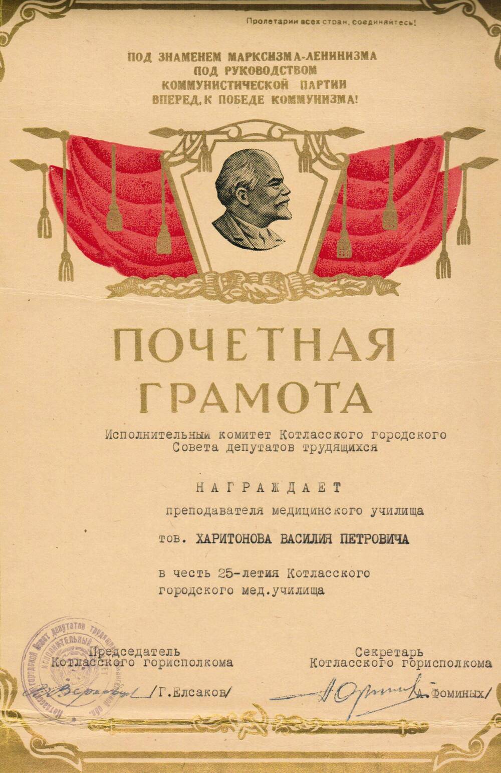 Грамота почётная Харитонову В.П. в честь 25 летия Котласского медицинского училища