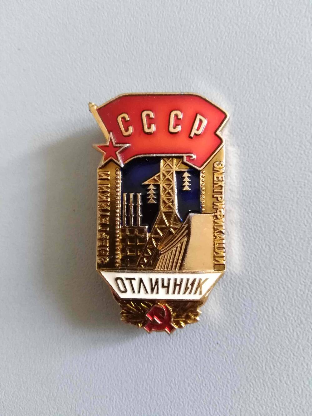 Знак «Отличник энергетики и электрификации СССР»