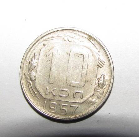 Монета 10 коп.1957 г