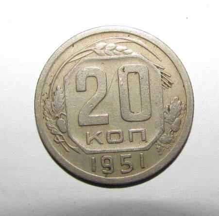 Монета 20 коп. 1951 г.
