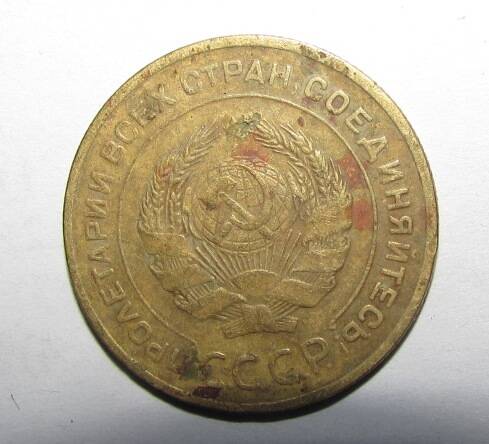 Монета 5 коп. 1929 г