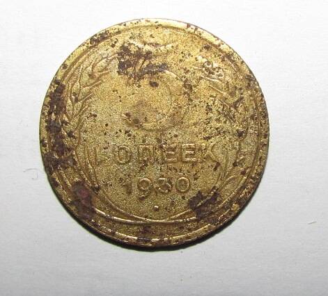 Монета 5 коп. 1930 г