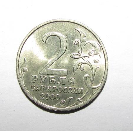 Монета памятная. 2 рубля