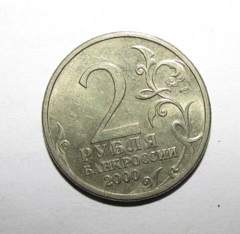 Монета памятная 2 рубля
