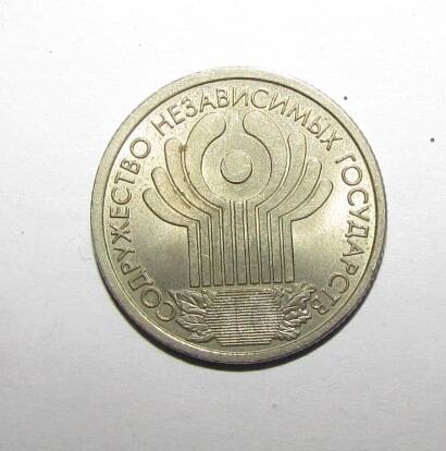 Монета юбилейная. 1 рубль