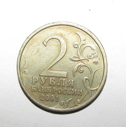Монета юбилейная 2 рубля