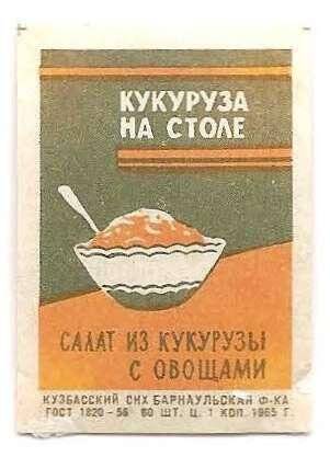 Спичечная этикетка «Кукуруза на столе».