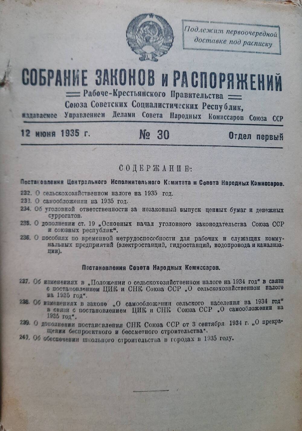 Собрание законов и распоряжений Рабоче-Крестьянского правительства СССР за 1935 год.