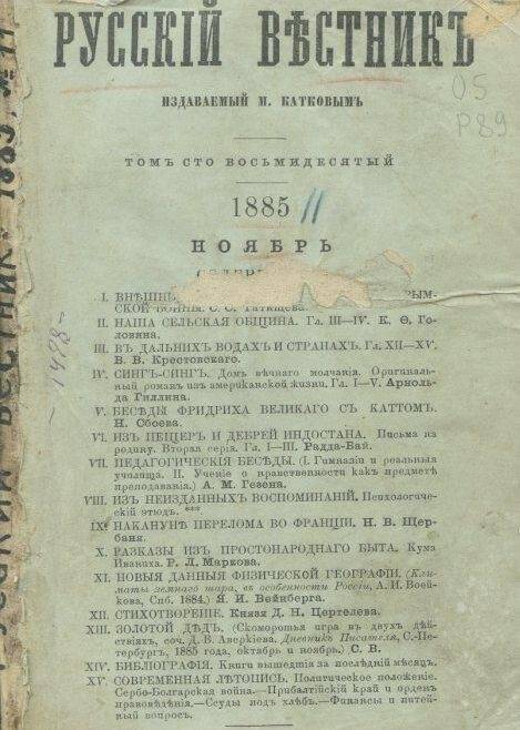 «Русскiй вестникъ». Издаваемый М.Катковымъ. Том сто восьмидесятый.1885.Ноябрь.