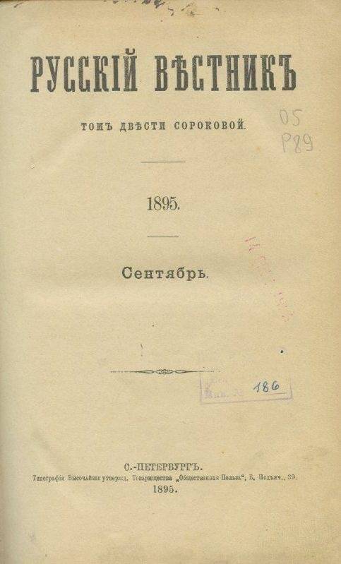 «Русскiй вестникъ».Томъ двести сороковой. Сентябрь