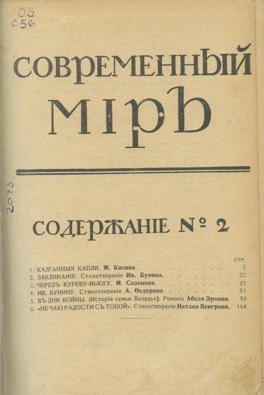 «Современный мiръ». Ежемесячный литературный, научный и политический журналъ.№2.