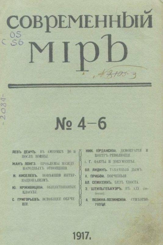 «Современный мiръ». Ежемесячный литературный, научный. и политический журналъ.№№4-6.