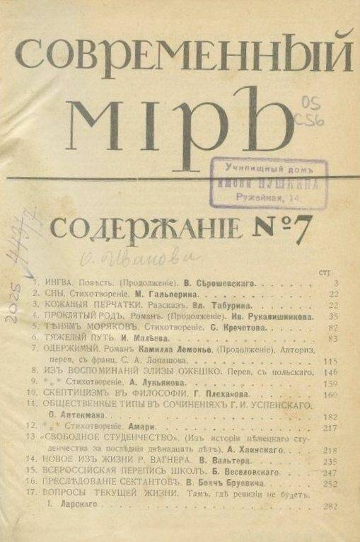 «Современный мiръ». Ежемесячный литературный, научный и политический журналъ.№7.