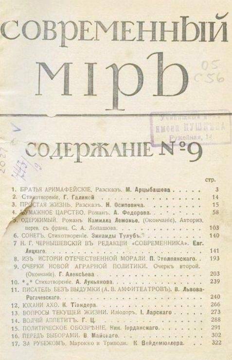 «Современный мiръ». Ежемесячный литературный, научный и политический журналъ.№9.