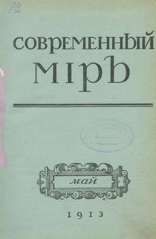 «Современный мiръ». Ежемесячный литературный, научный и политический журналъ.Май.