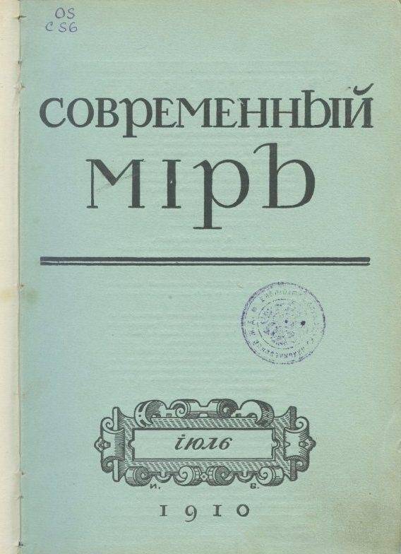 «Современный мiръ».Ежемесячный литературный, научный и политический журналъ.№7.Июль.