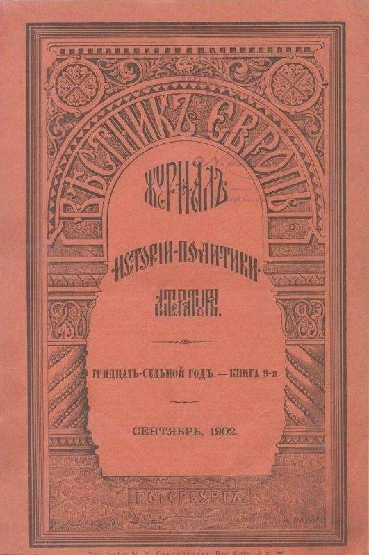 «Вестник ЕВРОПЫ». Журналъ истории-политики-литературы. Тридцать-седьмой годъ.-Книга 9-я. Сентябрь
.