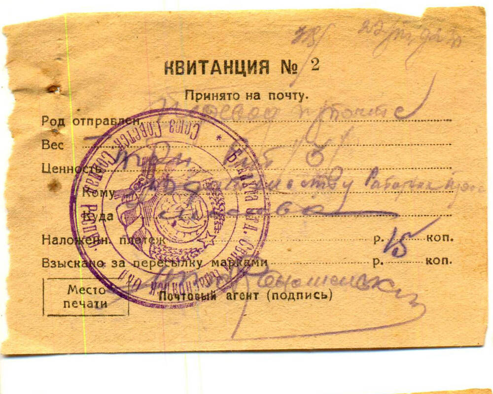 Квитанция  почтовая № 2 от 1928г.