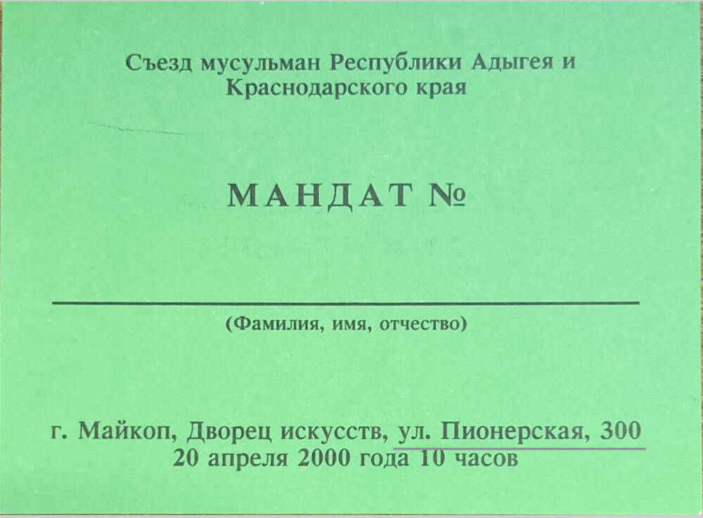 Мандат на съезд мусульман Республики Адыгея и Краснодарского края. 