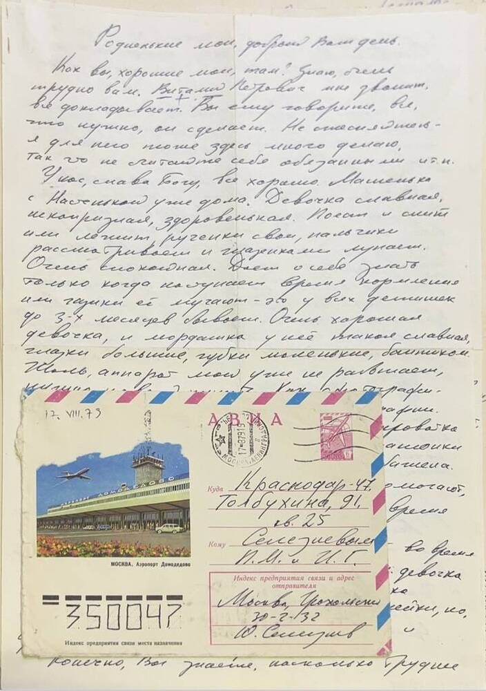 Письмо Ю.И.Селезнева матери и отцу от 17.08.1979 г. 
