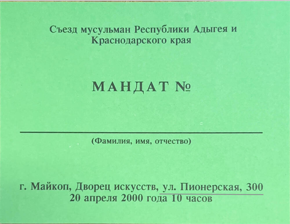 Мандат на съезд мусульман Республики Адыгея и Краснодарского края.