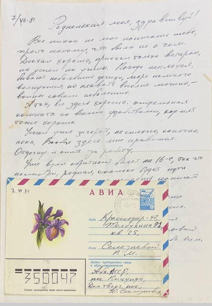 Письмо Ю.И.Селезнева матери от 07.07.1981 г.