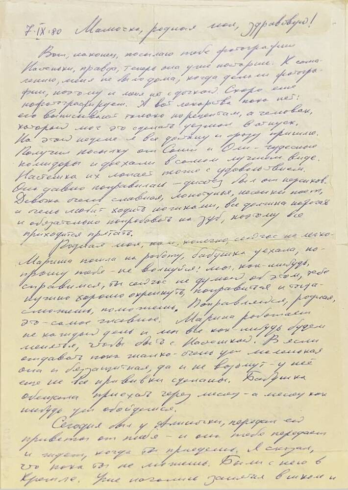 Письмо Ю.И.Селезнева матери от 07.09.1980 г. 