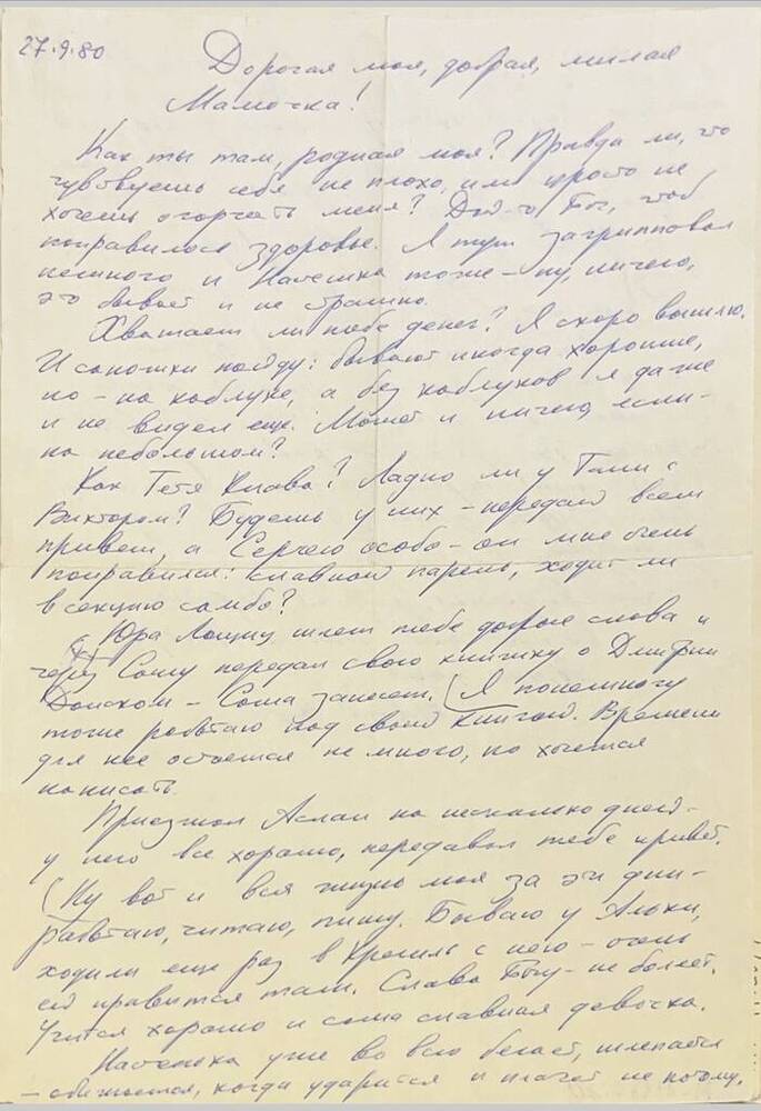 Письмо Ю.И.Селезнева матери от 27.09.1980 г.