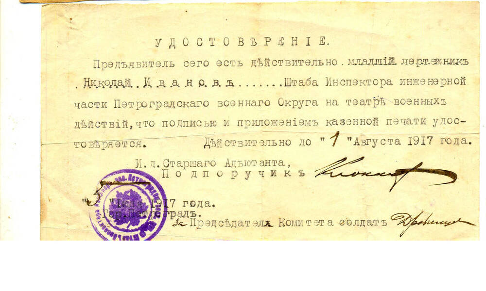 Удостоверение Иванова Н. Ф.  № 3 от 1 июля 1917г.