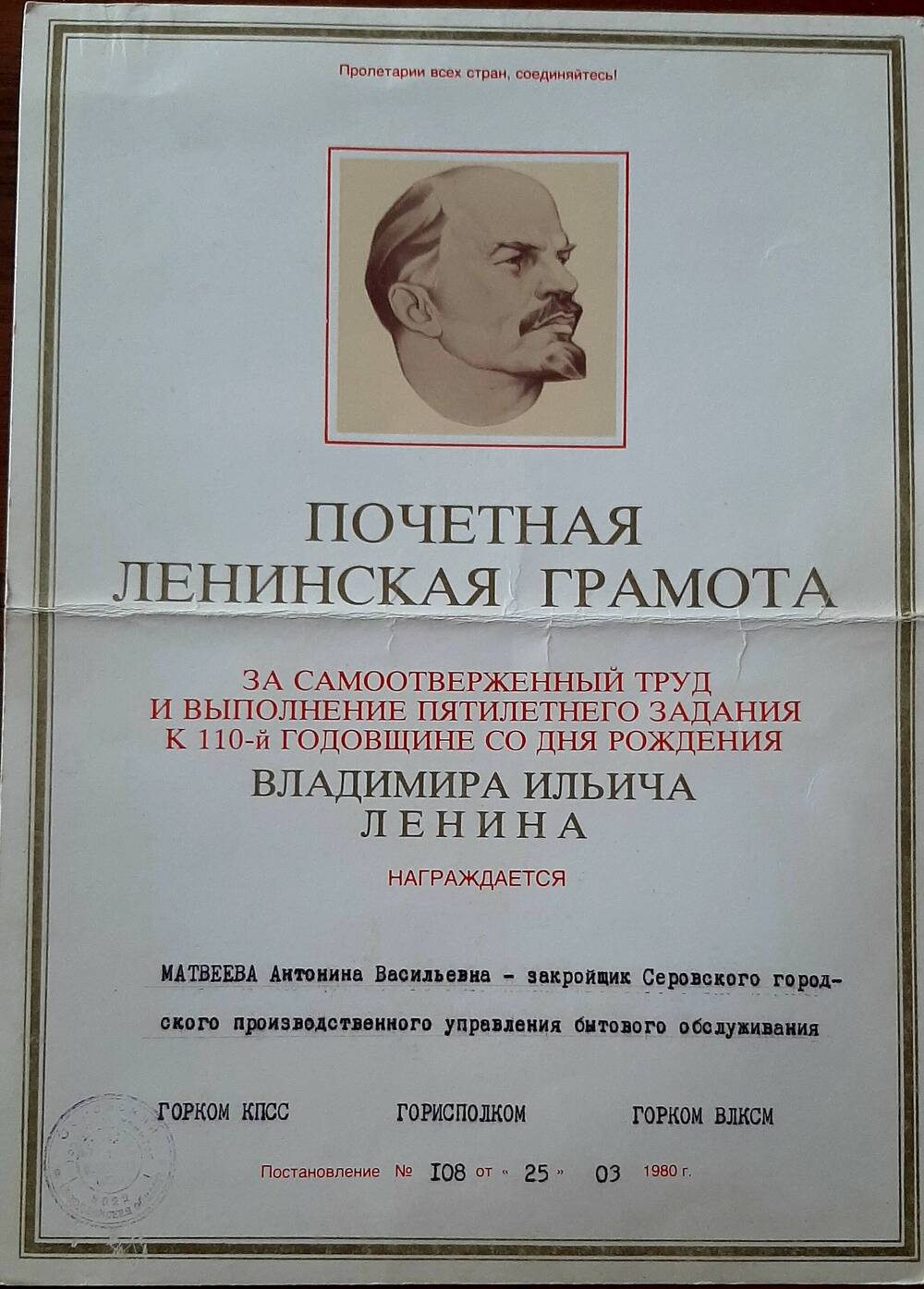 Грамота почетная Ленинская Матвеевой Антонине Васильевне