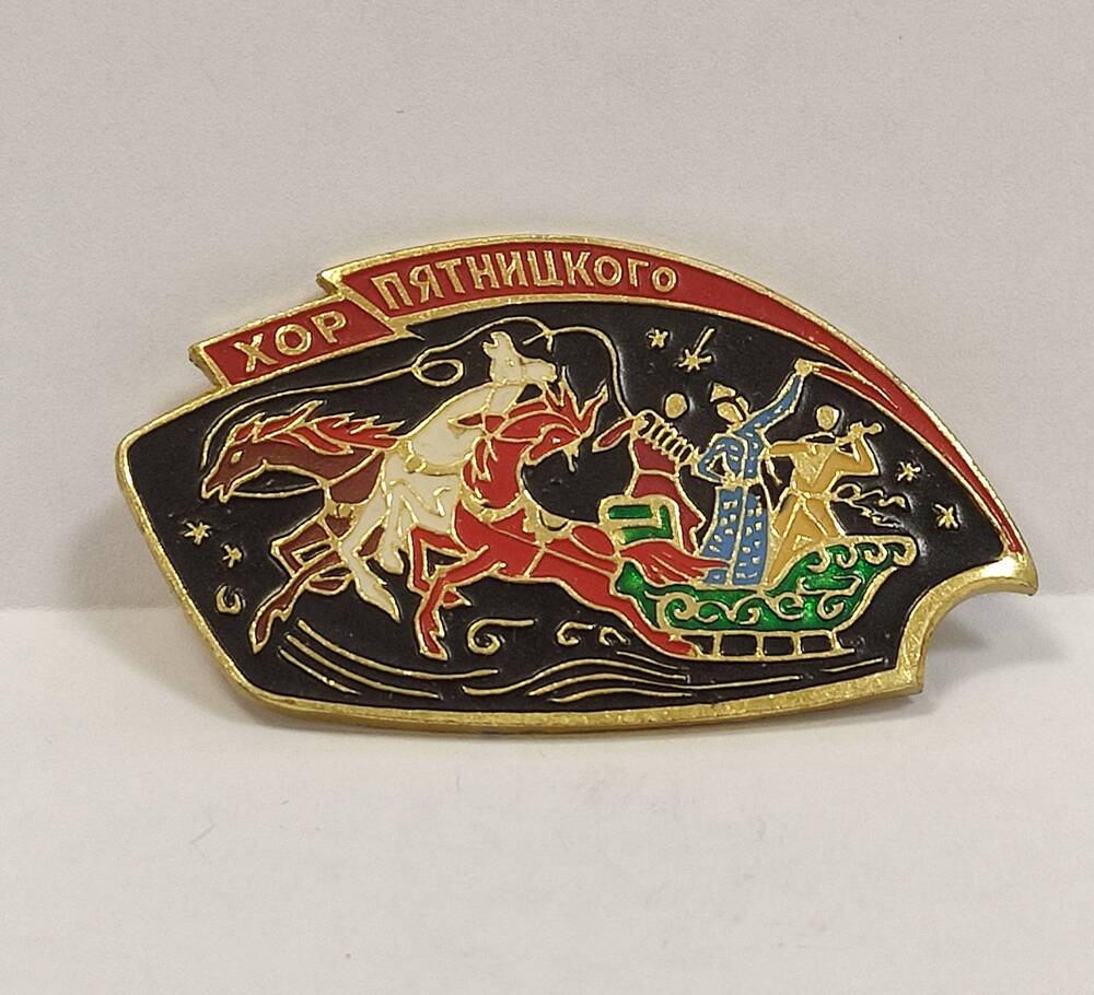 Знак нагрудный членский  Хор Пятницкого