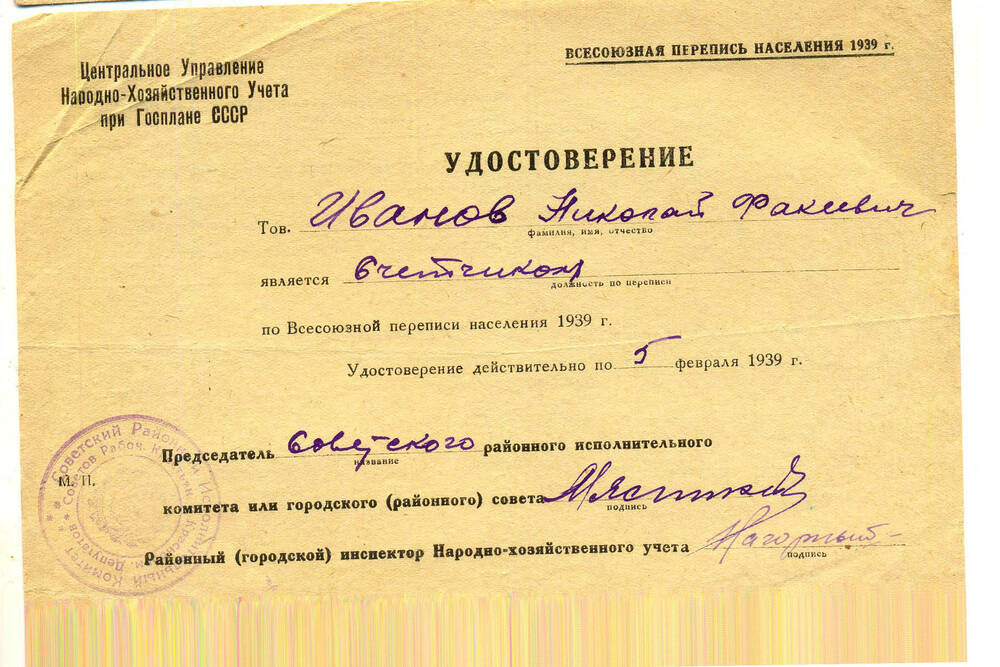 Удостоверение  Иванова Н.Ф. 1939г.