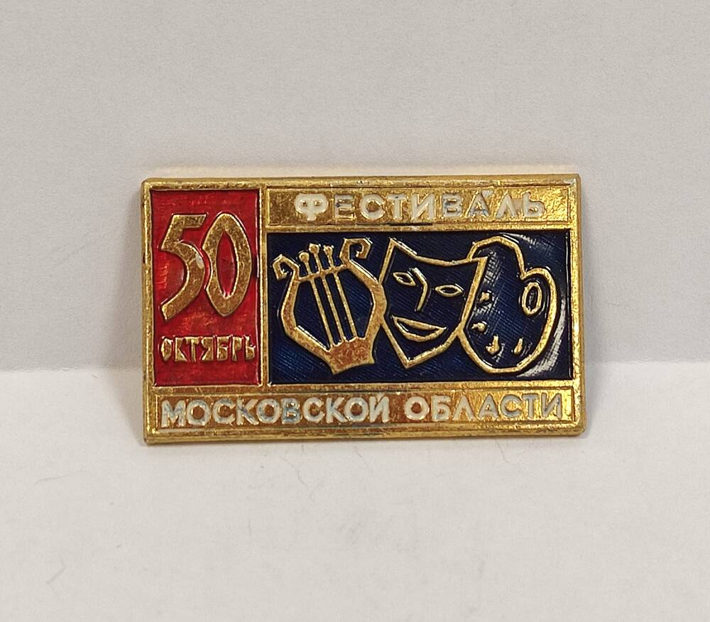 Знак нагрудный юбилейный  50 Октябрь. Фестиваль Московской области