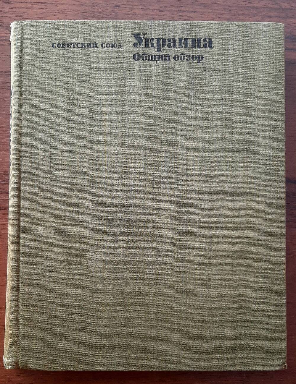 Книга. «Украина. Общий обзор. Советский Союз»