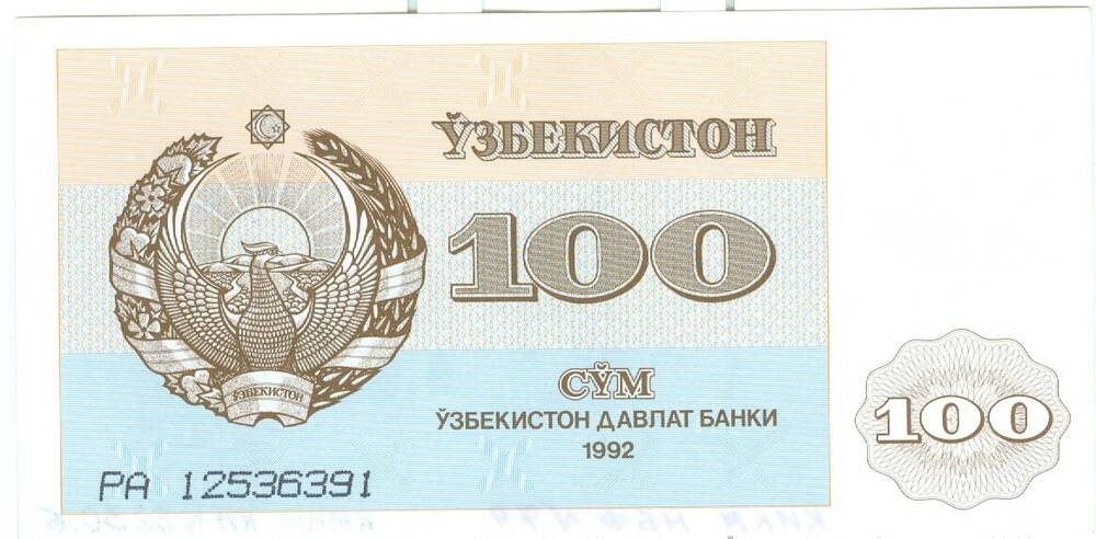 Бона достоинством 100 сум (Узбекистан)