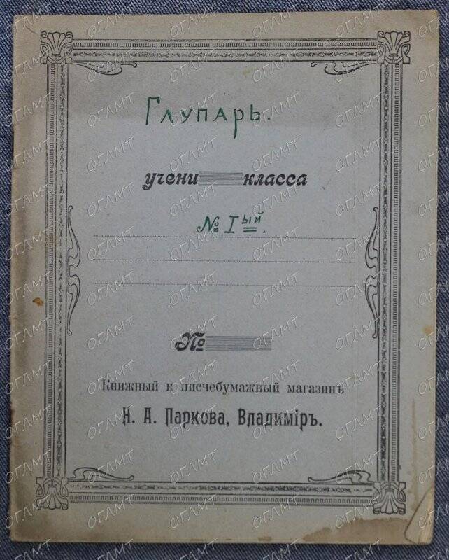 Глупарь. Журнал. Под редакцией Ольги Покотилло № 1. - Домашний рукописный журнал.