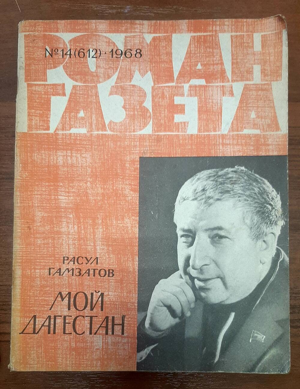 Журнал «Роман –газета» №14 (612) -1968. Расул Гамзатов «Мой Дагестан».