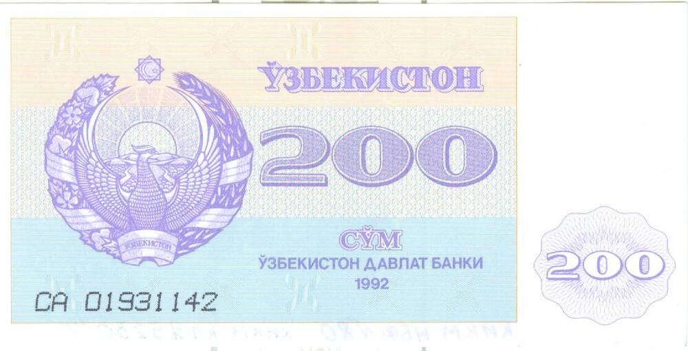 Бона достоинством 200 сум (Узбекистан)