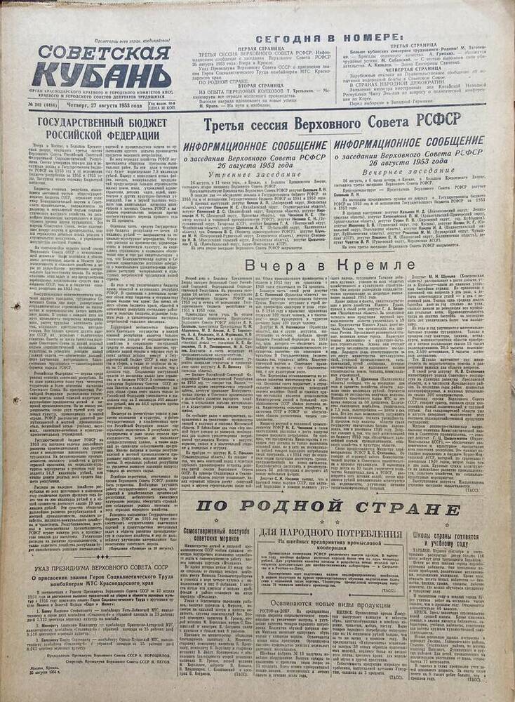 Газета Советская Кубань № 202  27.08.1953г.