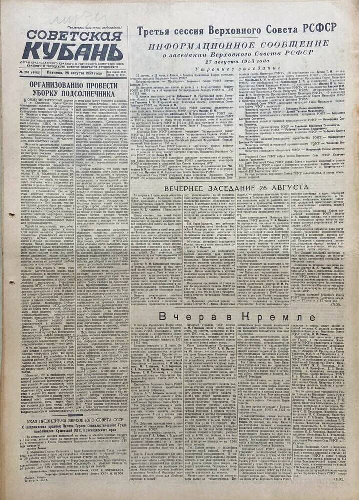 Газета Советская Кубань № 203  28.08.1953г.