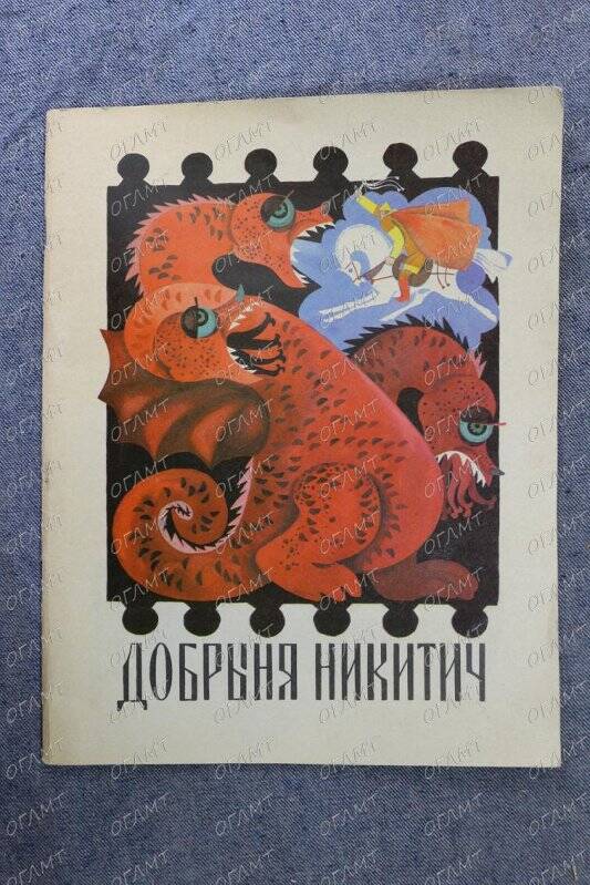 Брошюра. Добрыня Никитич /Перессказ А.Нечаева.- М.: Малыш, 1972.-