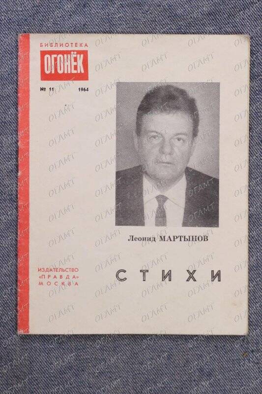 Брошюра. Мартынов Л. Стихи.- М.: Правда, 1964.-