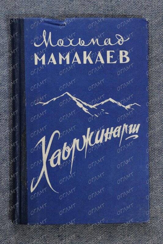 Книга. Мамакаев М. Избранное.- Грозный: Чечено-ингушск. кн-во, 1962.- на чеченск.яз.