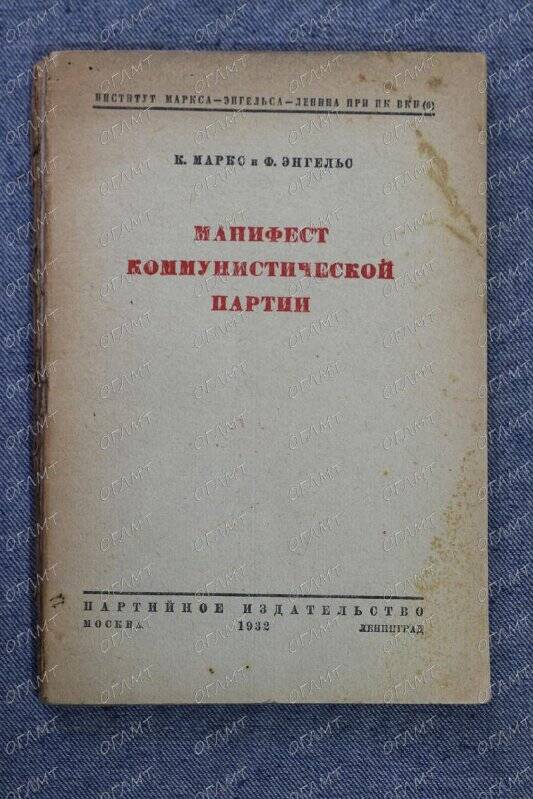 Книга. Маркс К., Энгельс Ф. Манифест Коммунистической партии.- М.-Л.: Партиздат, 1932.-