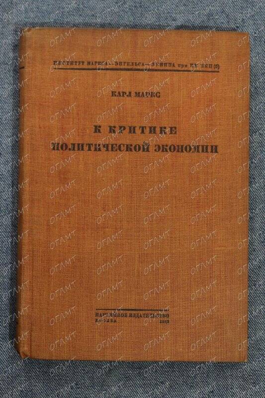 Книга. Маркс К. К критике политической экономии.- М.: Партиздат, 1932.-